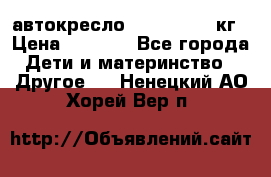 автокресло. chicco 9-36кг › Цена ­ 2 500 - Все города Дети и материнство » Другое   . Ненецкий АО,Хорей-Вер п.